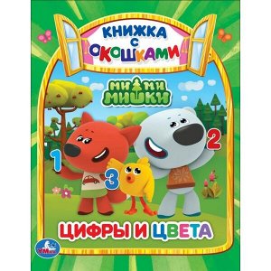 978-5-506-04781-0 Цифры и цвета. МиМиМишки (Книжка с окошками А5 формат). Формат: 170х220мм. 10 стр. Умка в кор.30шт