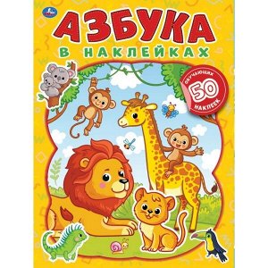 978-5-506-04994-4 "УМКА". ЖИВОТНЫЕ. АЗБУКА В НАКЛЕЙКАХ.  210Х285 ММ.,8 СТР.+ 50 НАКЛЕЕК. БУМАГА ОФСЕТ в кор.50шт