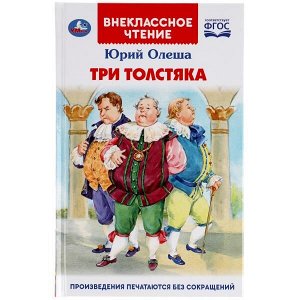 978-5-506-04330-0 (24) Три Толстяка. Юрий Олеша. (Внеклассное чтение). 125х195мм. 160+16 стр. Умка в кор.24шт