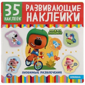 978-5-506-05009-4 Ми-Ми-Мишки Развивающие наклейки, 35 наклеек. Формат: 200х200мм. 8 стр. Бумага мелов. Умка в кор50шт