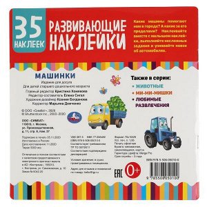 978-5-506-05010-0 Машинки. Развивающие наклейки, 35 наклеек. Формат: 200х200мм 8 стр. Бумага мелов. Умка в кор.50шт