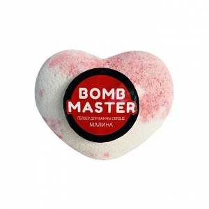 Бомбочка для ванн Bomb Master в форме сердца, малина, 130 г