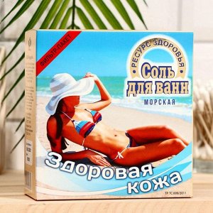 Соль для ванн морская «Здоровая кожа», 1 кг