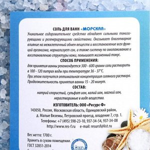 Соль для ванн морская, 1,7 кг