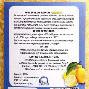Соль для ванн морская, лимон, 1,7 кг