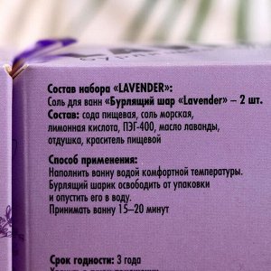 Набор Бурлящие шарики для ванн "LAVENDER"