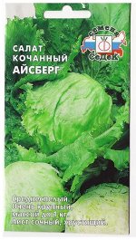 Салат Айсберг (Код: 69870)