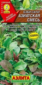 Салат Беби Азиатская смесь (Код: 88219)