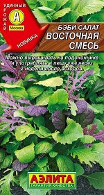 Салат Беби Восточная смесь (Код: 88382)