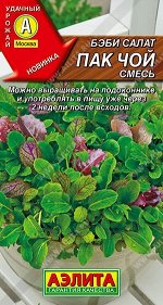 Салат Беби Пак-чой смесь (Код: 88398)