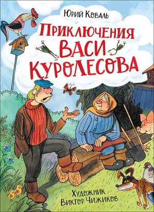 Коваль Ю. Приключения Васи Куролесова (илл. В. Чижикова)