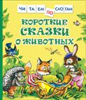 Короткие сказки о животных (Читаем по слогам)
