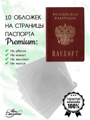 Чехлы для листов паспорта, прозрачные, 10 шт.