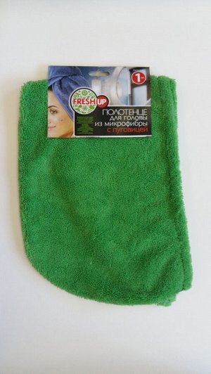 Полотенце-тюрбан для волос из микрофибры с пуговицей (чалма)