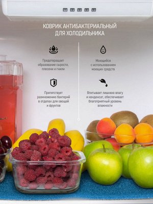 Коврик Антибактериальный в холодильник для овощей и фруктов 50*30 см