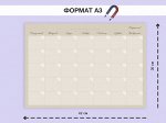 МАГНИТНЫЙ ПЛАНЕР &quot;БЕЖЕВЫЙ&quot; НА МЕСЯЦ 30х42 см (1749)