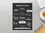 МАГНИТНЫЙ МОТИВАТОР &quot;ПРАВИЛА ДОМА&quot; (темный) 42х30 см (2143)