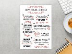МАГНИТНЫЙ МОТИВАТОР &quot;ПРАВИЛА МАМЫ&quot; 42х30 см (2148)