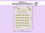 Магнитный мотиватор &quot;Откажись от сладкого&quot;