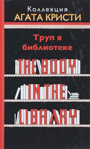 Коллекция - Агата Кристи.  Журнал + книга в твердом переплете