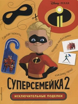 Суперсемейка 2