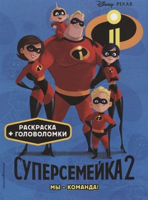 Суперсемейка 2