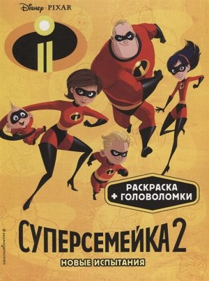 Суперсемейка 2