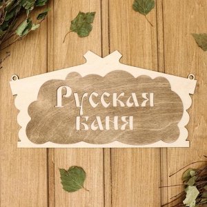 Табличка для бани "Русская баня" в виде избы 30х17см МИКС
