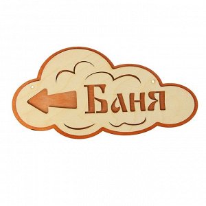 Указатель- облако с надписью "Баня" левый, 33х17см