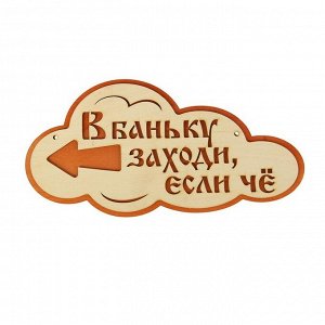 Указатель- облако с надписью "В баньку заходи, если че" левый, 33х17см