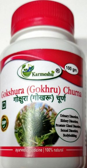 Гокшура / Гокхру Чурна Кармешу (оздоровление мочеполовой системы) Gokshura / Gokhru Churna Karmeshu 100 гр.
