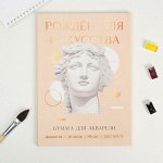Набор бумаги для акварели А4, 20 л, 190 г/м1 «Созерцай»