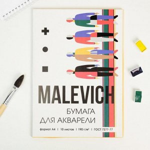 АРТЛАВКА Бумага для акварели А4, 10 л. 190 г/м2 MALEVICH