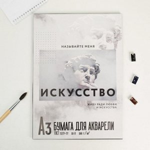 Бумага для акварели А3, 10 л., 190 г/м «Искусство»