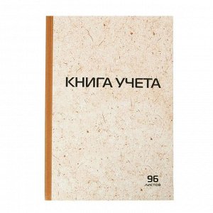 Книга учета А4, 96л 200x290 мм, клетка, обложка крафт, блок газетный