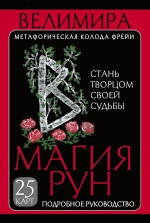 Велимира Магия рун. Метафорическая колода Фрейи. Стань творцом своей судьбы