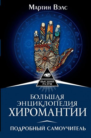 Вэлс Мартин Большая энциклопедия хиромантии. Подробный самоучитель