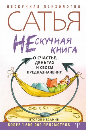 Сатья Дас Нескучная книга о счастье, деньгах и своем предназначении