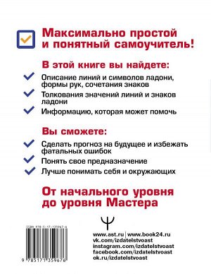 Матвеев С.А. Хиромантия. Большой самоучитель. Всё понятно, подробно и по полочкам