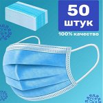 Маски защитные 50шт (1 упаковка)