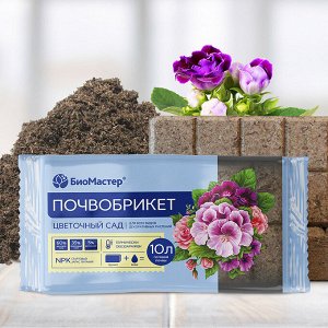 Почвобрикет Цветочный сад, 10л "БиоМастер"