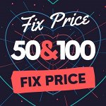 ⚠ Fix Price! 50 и 100 рублей! Хозтовары, Косметика и многое