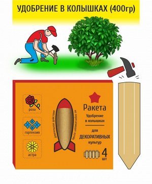 Ракета Декоративные культуры 4 шт 400 гр (1/16)