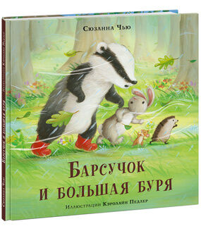 Барсучок и большая буря : [сказка] / С. Чью , пер. с англ. , ил. К. Педлер