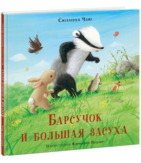 Барсучок и большая засуха : [сказка] / С. Чью , пер. с англ. , ил. К. Педлер.