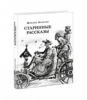 Старинные рассказы. Избранное