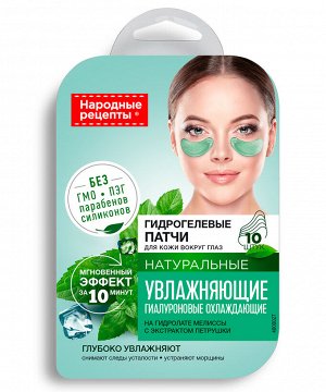 Патчи для кожи вокруг глаз НАРОДНЫЕ РЕЦЕПТЫ 17г Увлажняющие гидрогелевые