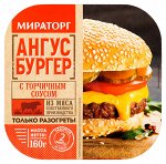 Ангус бургер с горчичным соусом 160г*6 (0,96кг) МИРАТОРГ
