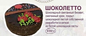 Торт Татьянин Двор Шоколетто 0,85 кг, шт