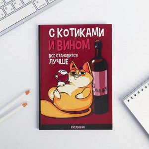 Ежедневник в точку «С котиками и вином все становится лучше», А5, 64 листа